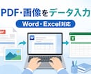 PDF・画像の文字を丁寧にデータ入力します PDF・画像・名簿を正確にデータ化します イメージ1