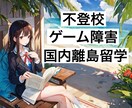 不登校　ゲーム障害　国内離島留学　相談にのります 〜中学生の子供が2年間体験したお話しをお伝えします〜 イメージ1