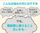 選考通過90％以上〉のデザイナーが添削します 50社選考を受けましたが履歴書で落ちたのは2社だけです。 イメージ7