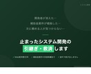 開発が止まったシステムを救済します 補助金案件・頓挫案件の完遂実績があります イメージ1