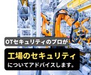 工場のセキュリティ対策についてアドバイスします 中小製造業(工場管理者、生技、情シス)向け イメージ1