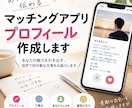 マッチングアプリのプロフィールを作成します あなたらしさが伝わるプロフィールを作成します イメージ1
