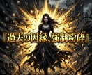 魂を蝕む過去の傷を粉砕し鋼のメンタルへ導きます 他人の目を気にする日々は終焉。絶対覇王のメンタルへ！ イメージ1