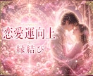 恋愛運を高め、ご縁を結びます ソウルメイト、ツインレイ、恋活、婚活、片思い、恋愛成就 イメージ1