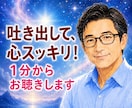 1分から心のモヤモヤをやさしくお聴きします 何でも聴きます！愚痴/人間関係/仕事/恋愛/家族/趣味 イメージ1