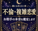 不倫・複雑恋愛の彼の本音と関係性を読み解きます 彼の気持ちと今の関係を整理したい方へ イメージ1