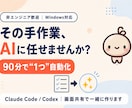 ClaudeCode/Codexで業務自動化します AIと業務を具体的に紐づけます イメージ1