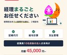 パート経理を雇う代わりに経理を代行します 記帳・給与計算・支払管理まで｜従業員10名前後の法人向け イメージ1