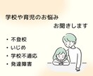 学校・育児のお悩みを元教員の心理師がご相談のります 不登校やいじめなどの学校問題や、子育ての悩みなどお話聞きます イメージ1