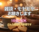 １分〜雑談・愚痴・独り言なんでも大歓迎します 小さなモヤモヤ・寝る前の暇つぶし・すぐ誰かと話したい叶えます イメージ1