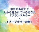 本当の自分と人から見られている自分違いが見えます あなたの生まれ持った2つの魅力を色で表した診断書です イメージ1