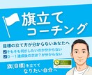 目標達成の為の旗立てサポートのコーチングをします 【初回専用】認定コーチと一緒に迷いを止める旗立てセッション イメージ2