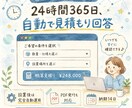 HPに24時間自動見積もりフォームを設置します 営業が休んでいる間も、見積もりが自動で返ります イメージ1