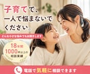 親御さんの子育ての悩みを、じっくりお聞きします 18年間1000件以上の子育て相談を受けた講師が寄り添います イメージ1