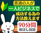 普通の人が、一人ビジネスで成功する為の方法教えます 女性起業❗仕事❗副業❗商品・事業アイデアなどのコンサル相談❗ イメージ1