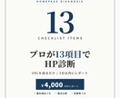プロがHP改善ポイントを13項目で診断します URLを送るだけ。13項目チェックで具体的な改善策をレポート イメージ1