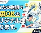 あなたの歌詞で商用OKのオリジナル曲作ります 有料プラン契約済！追加費用なしで使えます イメージ1