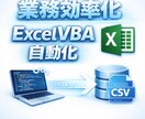 実績作り中！　CSV自動整形マクロを作成します 【社内のDX推進の現役エンジニアがお手伝いします】 イメージ1