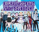 高品質Vtuber用L2Dモデル、全工程制作します キャラデザ・Live2Dモデリング・パーツ分けまで全部込！ イメージ2