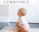 こどものリハビリを学ぶ人をサポートします 認定理学療法士が専門的かつ具体的なアドバイスでサポート イメージ1