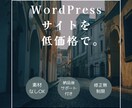 WordPress Webサイト制作できます おしゃれなデザインをお届けします イメージ1