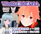 VRoidの組立承ります VRoidStudioで表情豊かなあなたの分身をつくります。 イメージ1