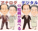 あなたの想いにぴったりの似顔絵をご提案いたします 手描きの風合いが嬉しいアナログ・幅広く使える鮮やかなデジタル イメージ1