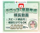 テロップ・字幕・文字起こし代行ます 横長動画10分6,000円!!10分以内のフルテロップ無料 イメージ1