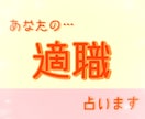 あなたには適職があります あなたに向いてる仕事を占います イメージ1