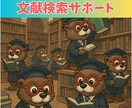 論文検索のサポートをします 〜現役製薬研究者があなたの求める論文の検索をサポート〜 イメージ1