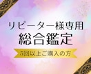 リピーター様専用人生総合鑑定いたします ⭐︎通常商品を５回以上ご愛顧いただいているお客様限定商品⭐︎ イメージ1