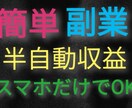 資金不要の㊙副業！半自動収益の方法を教えます スマホだけでOK！作業はちょっとした空き時間で完結！ イメージ1