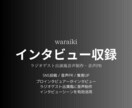 ラジオゲスト出演！インタビュー収録で音声制作します プロインタビュアーがあなたの魅力を惹きだします！ラジオ出演！ イメージ2