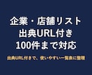 公開情報を調べて企業・店舗リストを作りますます 出典URL付きで、使いやすい一覧表に整理 イメージ1
