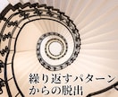 何度も繰り返してしまう、そのパターンを読み解きます なぜか同じ状況を繰り返してしまう。ループから抜け出したい人へ イメージ1