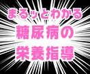 明日からの糖尿病栄養指導に役立つ知識が得られます 糖尿病療養指導士か伝える、糖尿病栄養指導基礎から応用まで イメージ1