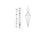 守護霊が選ぶ開運アイテム伝えます ペンデュラムで導く♡あなただけの幸運の贈り物 イメージ1