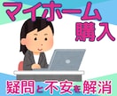 マイホーム購入に関する質問にズバリ！回答します セカンドオピニオンも◯！話せばきっとスッキリしますよ(^^) イメージ2