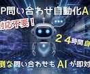 HP問い合わせ自動化AIつくります 自動化して電話対応を減らす仕組みを作っています。 イメージ1