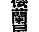 江戸文字風ロゴデザインの制作をします シンプルでかっこいい江戸文字風のロゴを制作させて頂きます！ イメージ2