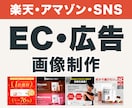 楽天Amazon・SNSの商品・広告画像作ります EC商品画像作成！納得いただけるまで修正対応！ イメージ1
