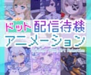 ドット絵ループアニメの配信待機画面を制作します 配信待機やMV、ウェディングムービーなどにも！ イメージ1