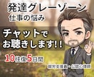 チャット版✨発達グレーゾーンのお悩み相談に乗ります 公認心理師が11年の就労支援経験で寄り添います イメージ1