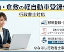 岡山・倉敷ナンバーの軽自動車手続きを代行いたします 軽自協まで15分。岡山案件はぜひお任せください！ イメージ1