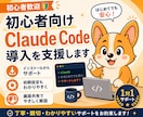 初心者向けClaude Code導入を支援します 画面共有で初期設定から最初の実践まで伴走 イメージ1