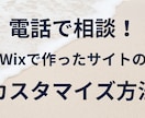 Wixサイトの修正やカスタマイズの相談にのります 既存のサイトの修正方法を電話でレクチャー イメージ1