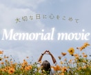 記念日に想いを届けるメモリアルムービーを制作します サプライズにもぴったり！誕生日や周年など様々な場面を彩ります イメージ1