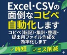 Excel・CSVのコピペや集計を自動化します コピペ（転記）・集計・整理・提出用ファイル作成を効率化します イメージ1