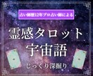 じっくり相談＊タロットと宇宙語で深掘り鑑定します 鑑定歴12年✡恋愛/仕事/人間関係/人生問題を解決へ導きます イメージ1