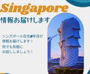 シンガポールから熱風お届けします /シンガポール在住8年目と現地情報をお電話で話しませんか？ イメージ1